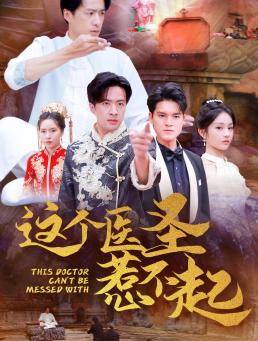 《这个医圣惹不起（62集）（夸克网盘）》短剧封面