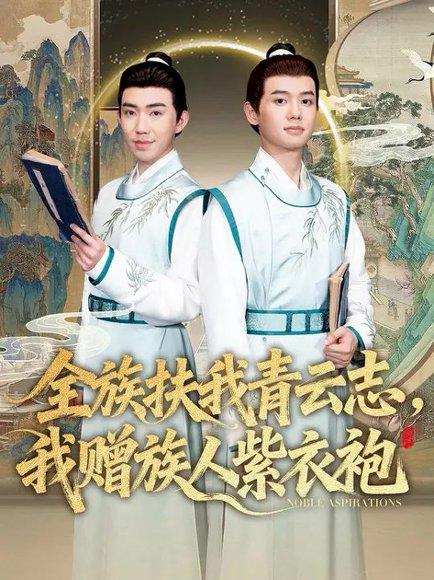 《全族扶我青云志，我赠族人紫衣袍（80集）周靖翔&张雅洋（百度网盘）》短剧封面