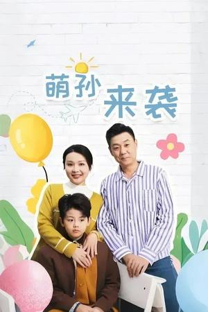 《萌孙来袭(52集)(夸克网盘)》短剧封面