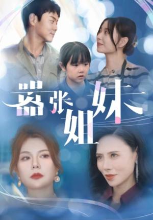 《嚣张姐妹（33集）（夸克网盘）》短剧封面