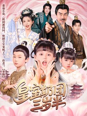《皇室奶团三岁半(70集)许星月(夸克网盘)》短剧封面