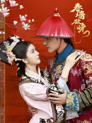 《春墙欲晚（72集）李逸晨＆御儿（夸克网盘）》短剧封面