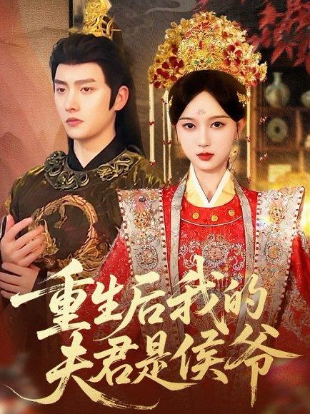 《重生后我的夫君是侯爷》短剧封面