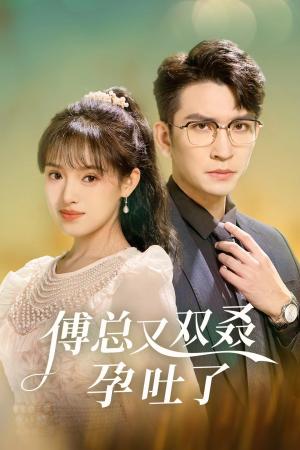 《傅总又双叒孕吐了（53集）王已歌＆吴梦媛（夸克网盘）》短剧封面