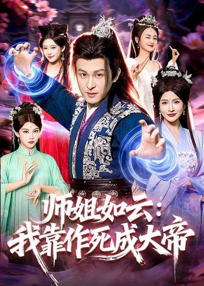 《师姐如云：我靠作死成大帝（97集）聂杨＆甜橙（百度网盘）》短剧封面