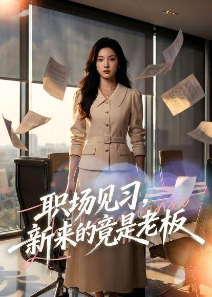 《职场见习,新来的竟是老板(65集)Ai短剧(百度网盘)》短剧封面