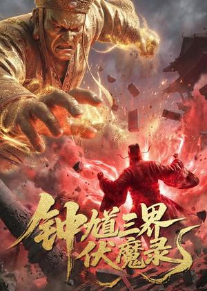 《钟馗三界伏魔录(41集)Ai短剧(夸克网盘)》短剧封面