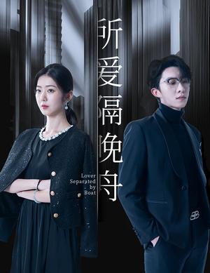 《所爱隔晚舟(91集)张集骏&王韵涵(夸克网盘)》短剧封面