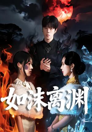 《如沫离渊(60集)罗嘉麒&陈知恩(夸克网盘)》短剧封面