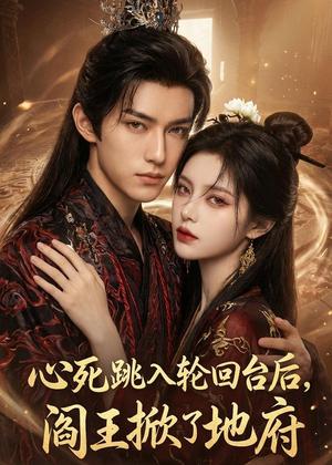 《心死跳入轮回台后,阎王掀了地府(32集)Ai短剧(夸克网盘)》短剧封面