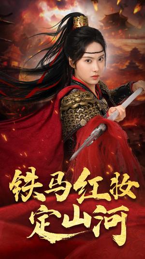 《铁马红妆定山河（60集）刘昱辰&倪浩森（夸克网盘）》短剧封面