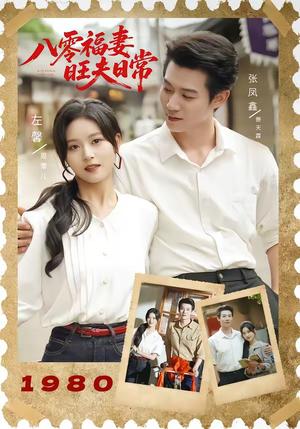 《八零福妻旺夫日常(89集)张凤鑫&左馨(夸克网盘)》短剧封面