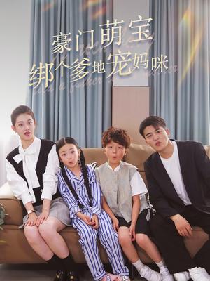 《闪婚后被千亿老公宠上天(94集)张晋宜(夸克网盘)》短剧封面