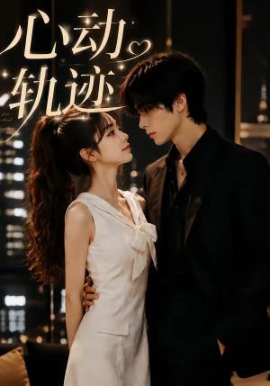 《心动轨迹(74集)(夸克网盘)》短剧封面