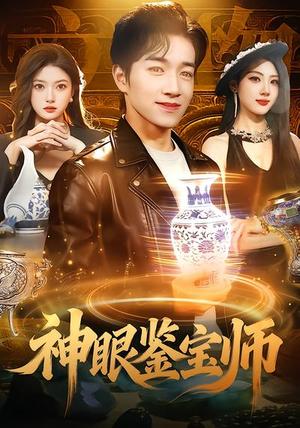 《神眼鉴宝师(99集)陈禺宏&钟展鸿(夸克网盘)》短剧封面
