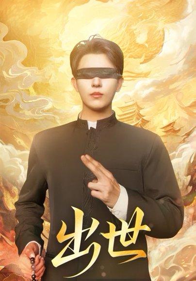 《出世&盲者破世(70集)赵鑫&孙蒙恩》短剧封面