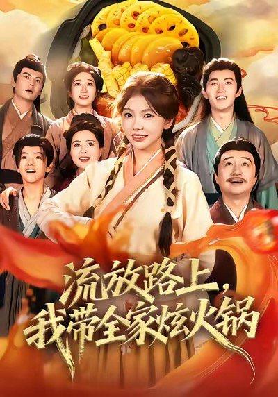 《流放路上,我带全家炫火锅(80集)》短剧封面