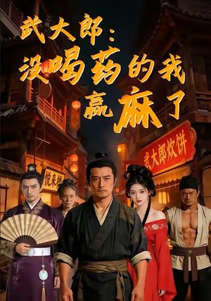 《武大郎:没喝药的我赢麻了(40集)(夸克网盘)》短剧封面