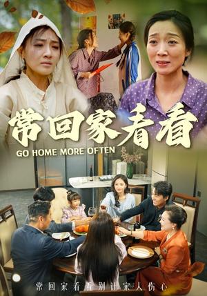 《常回家看看(33集)张祥玥(夸克网盘)》短剧封面