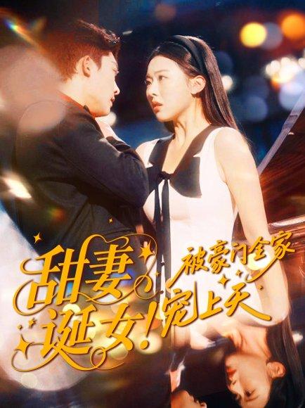 《甜妻诞女!被豪门全家宠上天(82集)方正男&袁袆晴》短剧封面