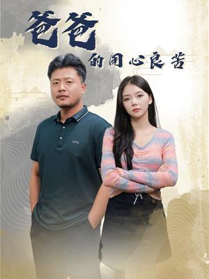 《爸爸的良苦用心(42集)崔佳宾&林籽蓉(夸克网盘)》短剧封面