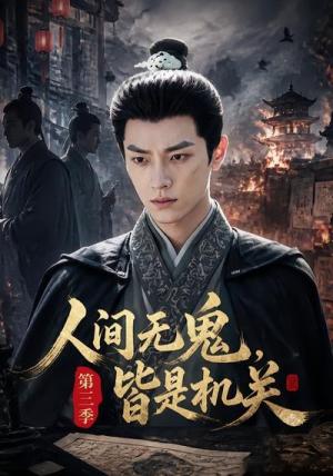 《人间无鬼，皆是机关第三季（54集）（夸克网盘）》短剧封面