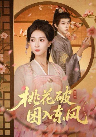 《桃花破困入东风(62集)》短剧封面