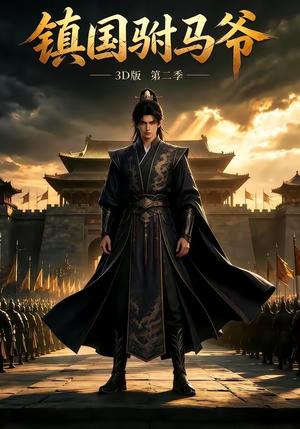 《镇国驸马爷(145集)(夸克网盘)》短剧封面