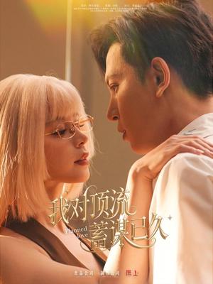 《我对顶流蓄谋已久（70集）赵慕颜&王嘉懋（夸克网盘）》短剧封面