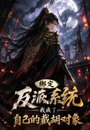 《绑定反派系统，我成了自己的截胡对象（133集）AI短剧（夸克网盘）》短剧封面