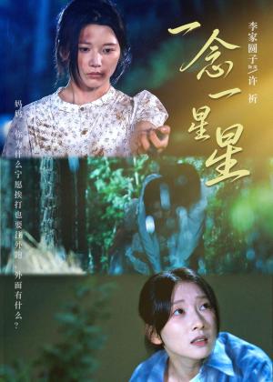 《一念一星星（76集）李家园子＆李红雨（夸克网盘）》短剧封面