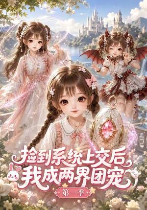 《捡到系统上交后我成两界团宠第一季（112集）（夸克网盘）》短剧封面