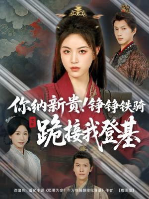 《你纳新贵!铮铮铁骑跪接我登基&你纳新贵铮铮铁骑跪接我登基(73集)张瑞成&高曼尔(夸克网盘)》短剧封面