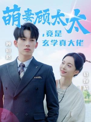 《萌妻顾太太竟是玄学真大佬(30集)(夸克网盘)》短剧封面