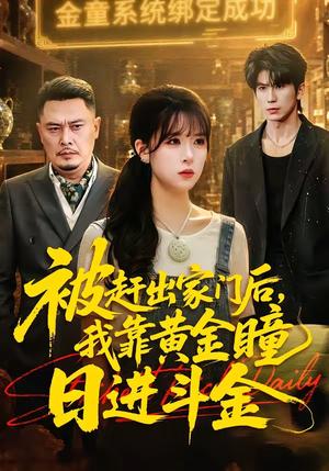 《被赶出家门后,我靠黄金瞳日进斗金(70集)王向志&李慕瑶(夸克网盘)》短剧封面