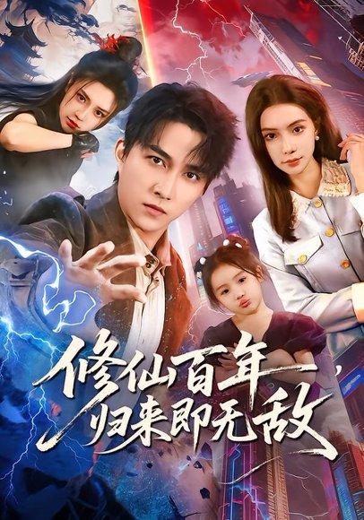 《修仙百年，归来即无敌（80集）时一&陈楚洹（百度网盘）》短剧封面