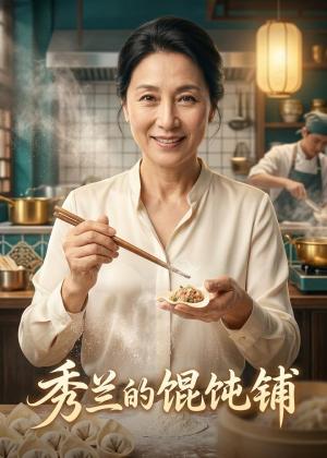 《秀兰的馄饨铺(72集)AI短剧(夸克网盘)》短剧封面