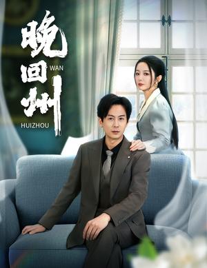 《晚回州(30集)(夸克网盘)》短剧封面