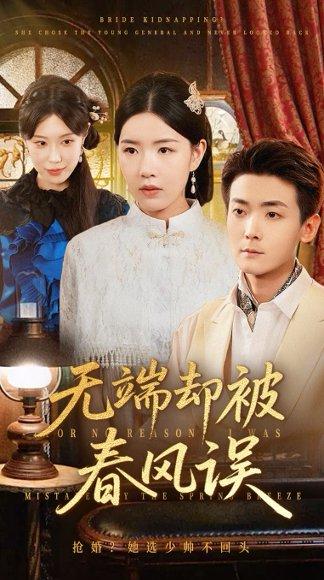 《无端却被秋风误》短剧封面