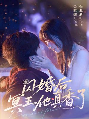 《闪婚后,冥王他真香了&闪婚后冥王他真香了(57集)张北淅&金雅娜》短剧封面