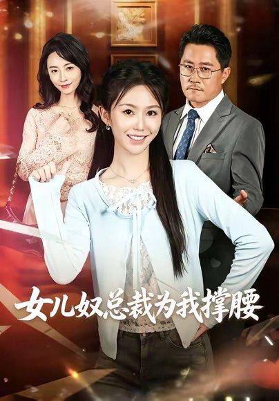 《女儿奴总裁为我撑腰(58集)魏心宁&常晋(百度网盘)》短剧封面