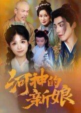 《河神的新娘》短剧封面