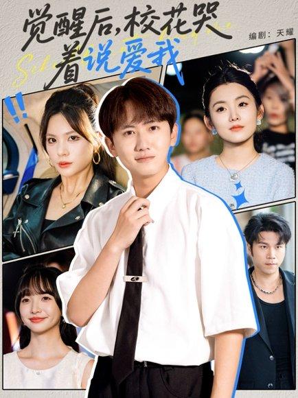 《觉醒后,校花哭着说爱我》短剧封面