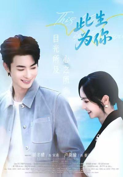 《此生为你(71集)卢奂瑜&胡冬晴》短剧封面
