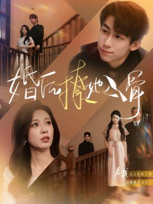 《婚后撩她入骨(82集)王钰臻&何怡婷(夸克网盘)》短剧封面
