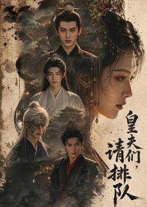 《皇夫们,请排队(69集)(夸克网盘)》短剧封面