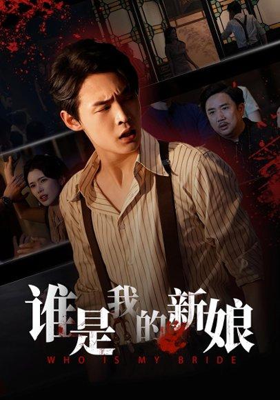 《谁是我的新娘&萧家的秘密》短剧封面