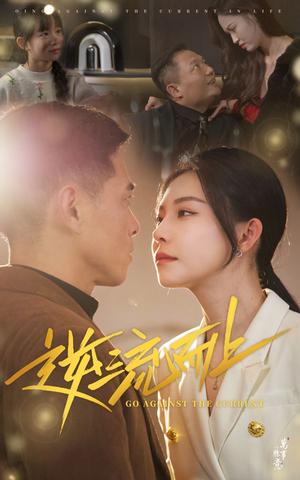 《逆流而上(52集)(夸克网盘)》短剧封面