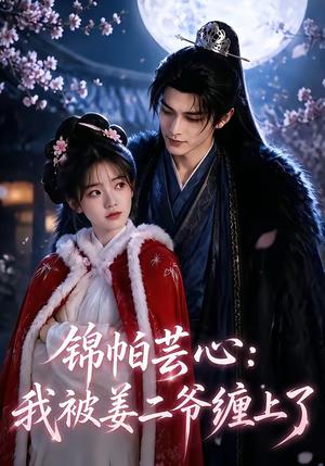 《锦帕芸心:我被姜二爷缠上了(72集)(夸克网盘)》短剧封面