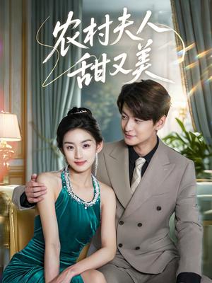 《农村夫人甜又美(70集)王典典&肖涵(夸克网盘)》短剧封面